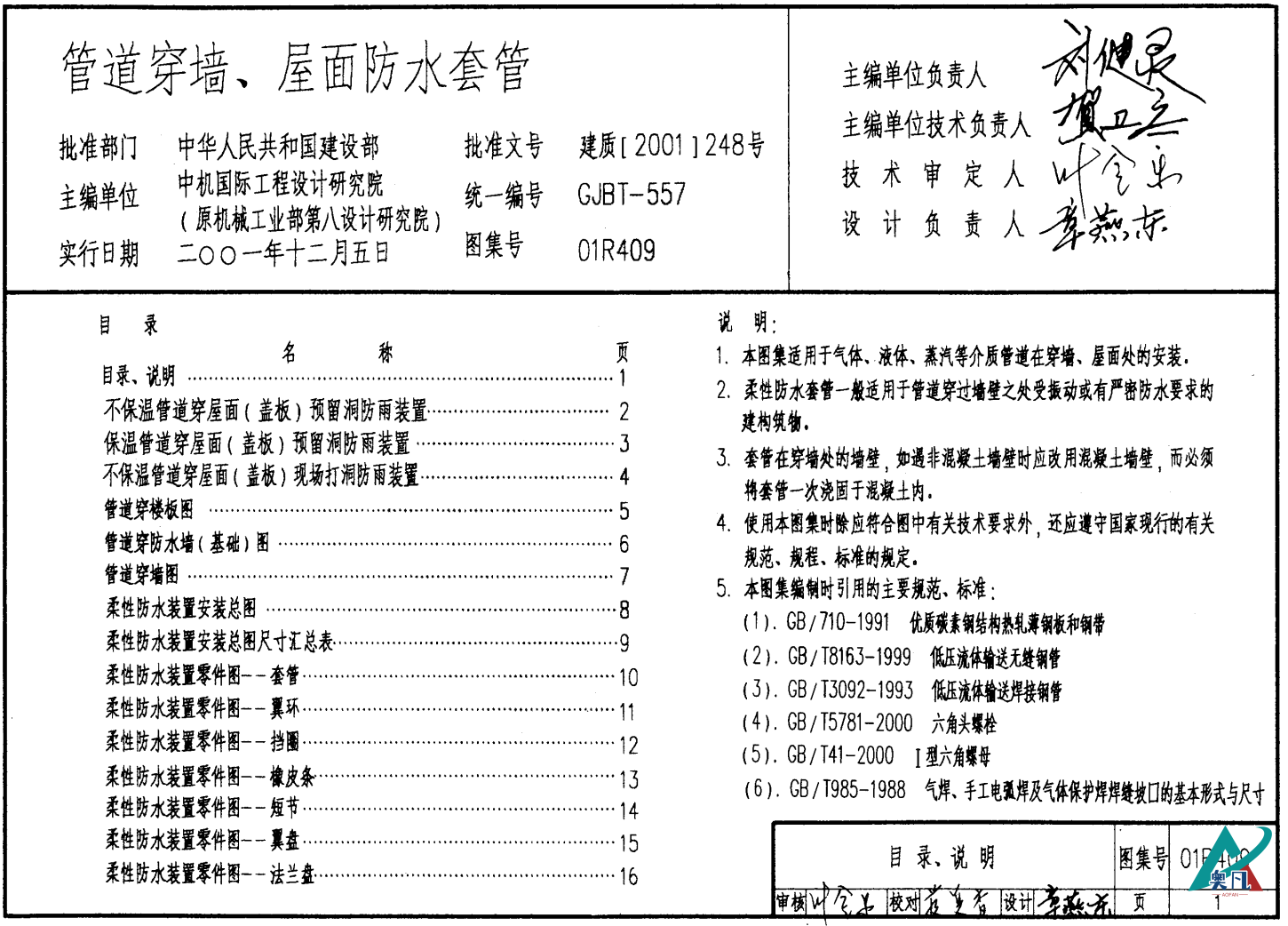 01R409《管道穿墻、屋面防水套管》