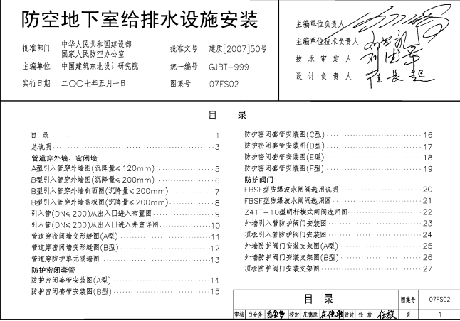 防空地下室給排水設(shè)施安裝07FS02圖集