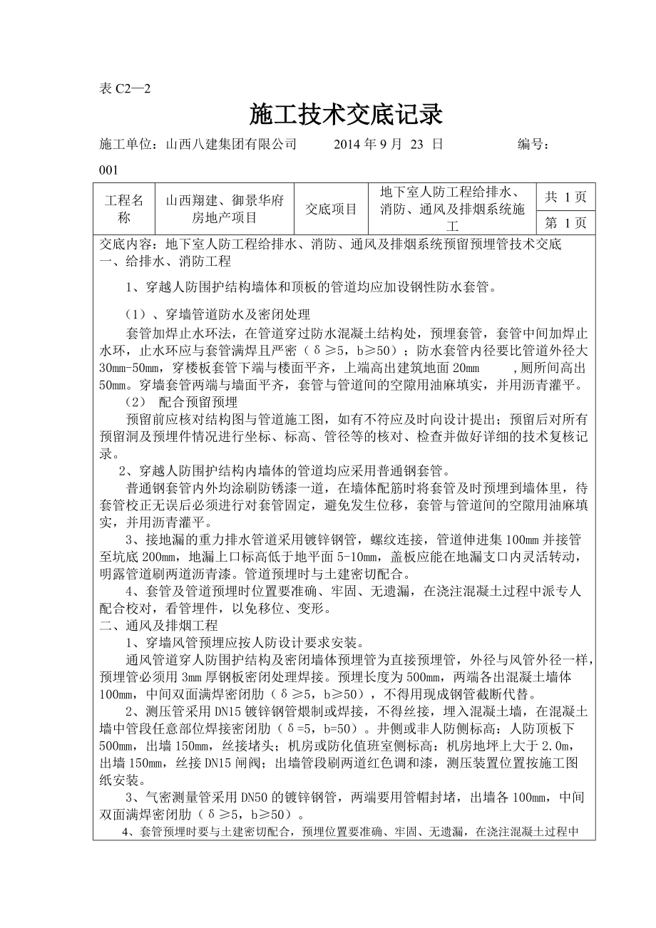 人防預(yù)埋套管技術(shù)交底_第1頁