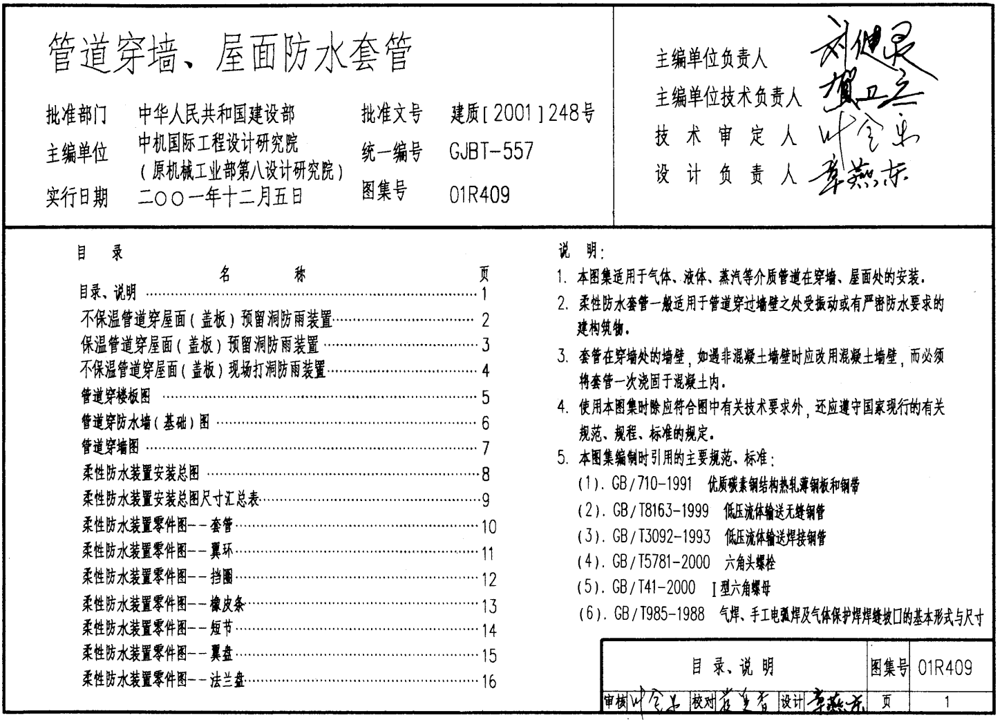 管道穿墻、屋面防水套管01R409