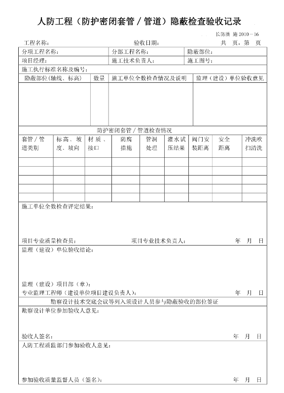 人防工程（防護(hù)密閉套管∕管道）隱蔽檢查驗(yàn)收記錄