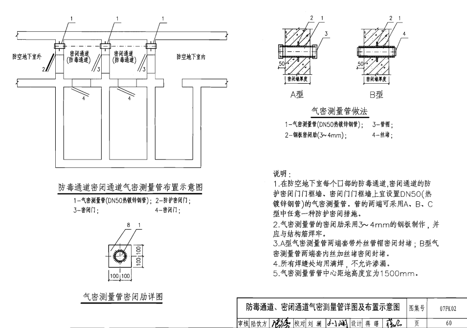 人防通風(fēng)套管圖集07fk02---60（防毒通道、密閉通道氣密測(cè)量管詳圖及布置示意圖）