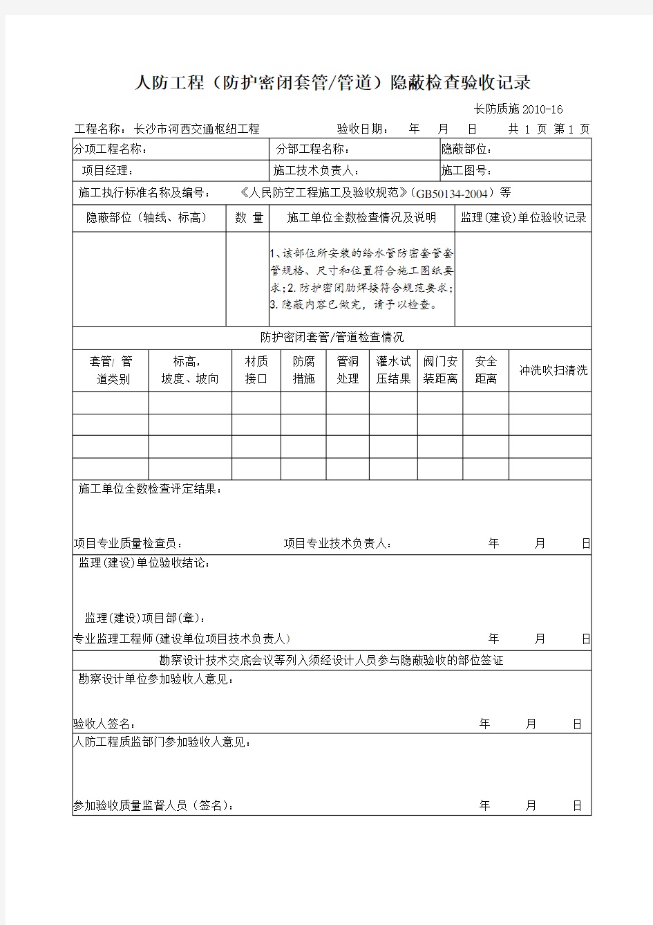 人防工程(防護(hù)密閉套管)隱蔽檢查驗(yàn)收記錄